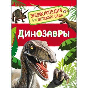 Росмэн. Энциклопедия для детского сада "Динозавры" арт. 32821