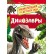 Росмэн. Энциклопедия для детского сада "Динозавры" арт. 32821