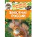 Росмэн. Энциклопедия для детского сада "Животные России" арт.32826