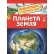 Росмэн. Энциклопедия для детского сада "Планета Земля" арт.33884