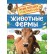 Росмэн. Энциклопедия для детского сада "Животные фермы" арт.33885