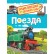 Росмэн. Энциклопедия для детского сада "Поезда" арт.35064