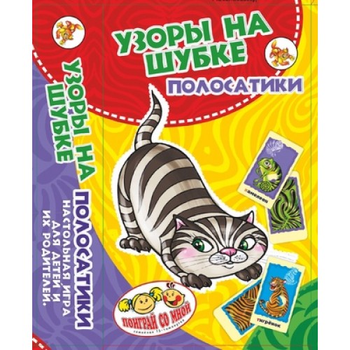 Игра "Узоры на шубке - ПОЛОСАТИКИ"