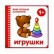 Мой первый словарик "Игрушки" (Мозаика-Синтез)