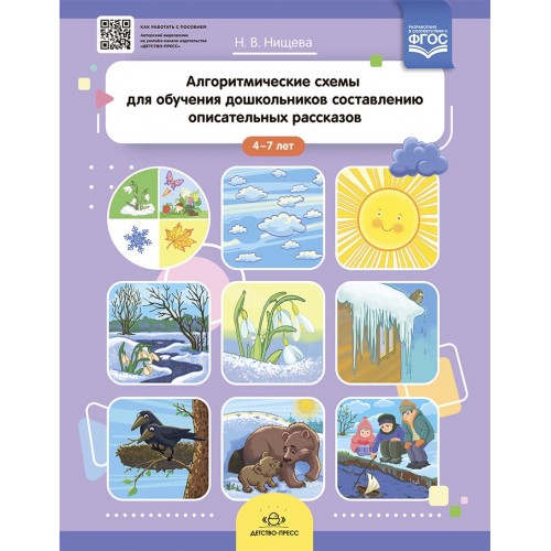 Детство-Пресс.Алгоритмические схемы для обучения дош-ков составлению описательных рассказов (4—7лет)	